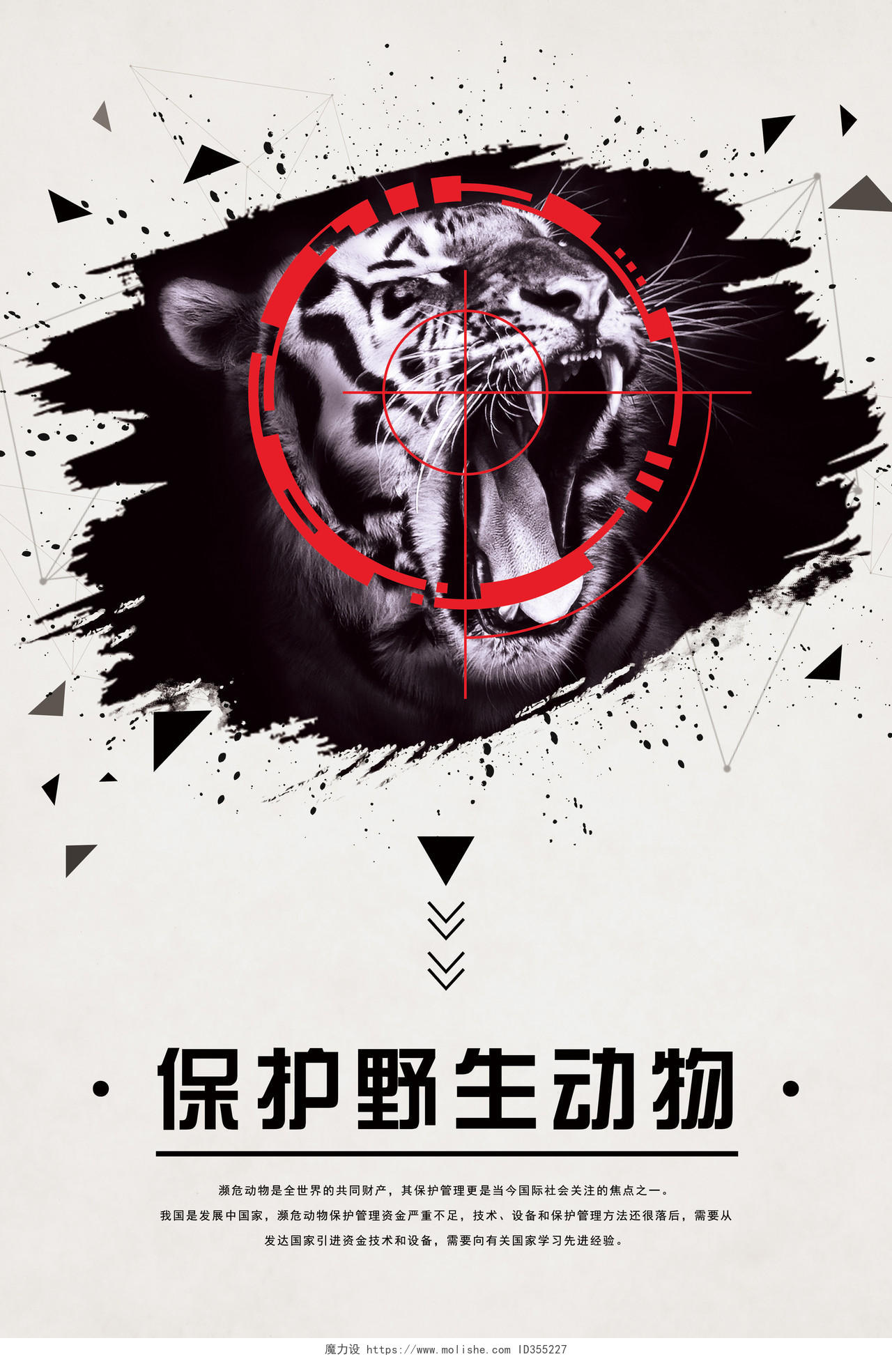 公益保护野生动物世界动物日保护动物简约海报